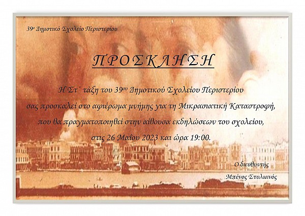 Πρόσκληση στην εκδήλωση της Στ΄ τάξης: Αφιέρωμα μνήμης στη Μικρασιατική Καταστροφή.