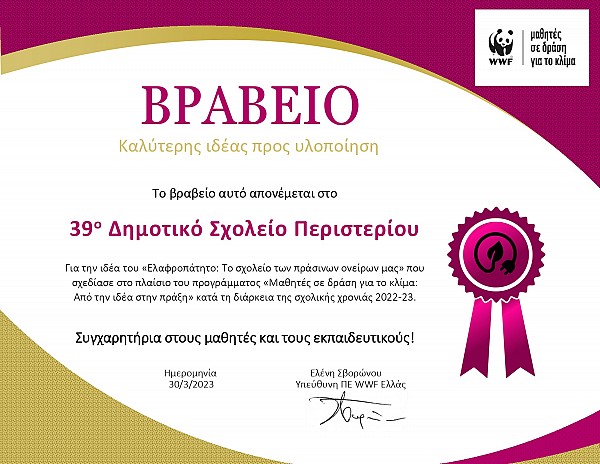 Oι Σχεδιαστές Λύσεων του Περιβαλλοντικού Ομίλου έφεραν το βραβείο της WWF στο σχολείο μας !!!