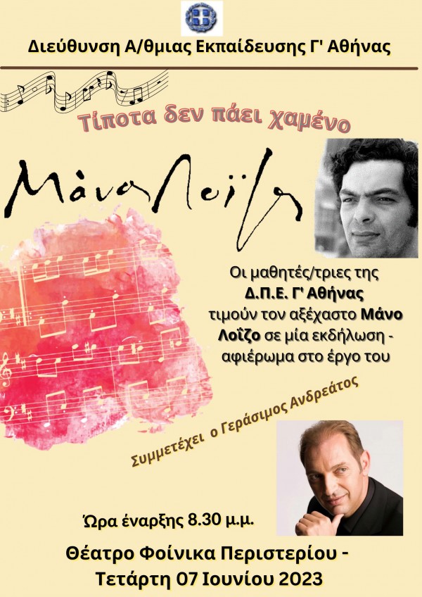 Τα παιδιά μας τραγουδούν Μάνο Λοΐζο – Συμμετοχή του σχολείου μας στην εκδήλωση της Δ/νσης Π.Ε Γ΄ Αθήνας