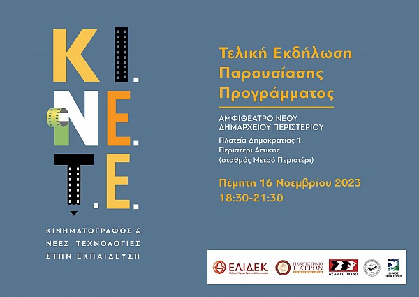 Εκδήλωση Παρουσίασης του Προγράμματος με τίτλο Κινηματογράφος και νέες τεχνολογίες στην εκπαίδευση - ΚΙ.ΝΕ.Τ.Ε